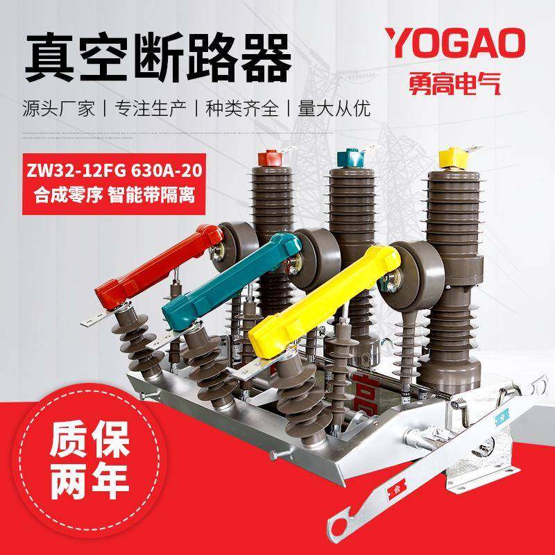 勇高ZW32柱上智能高压真空断路器ZW32-12FG/630/1250看门狗开关,五金/工具,高压自动断路器,淘宝优惠券,粉丝福利购,淘宝优惠卷