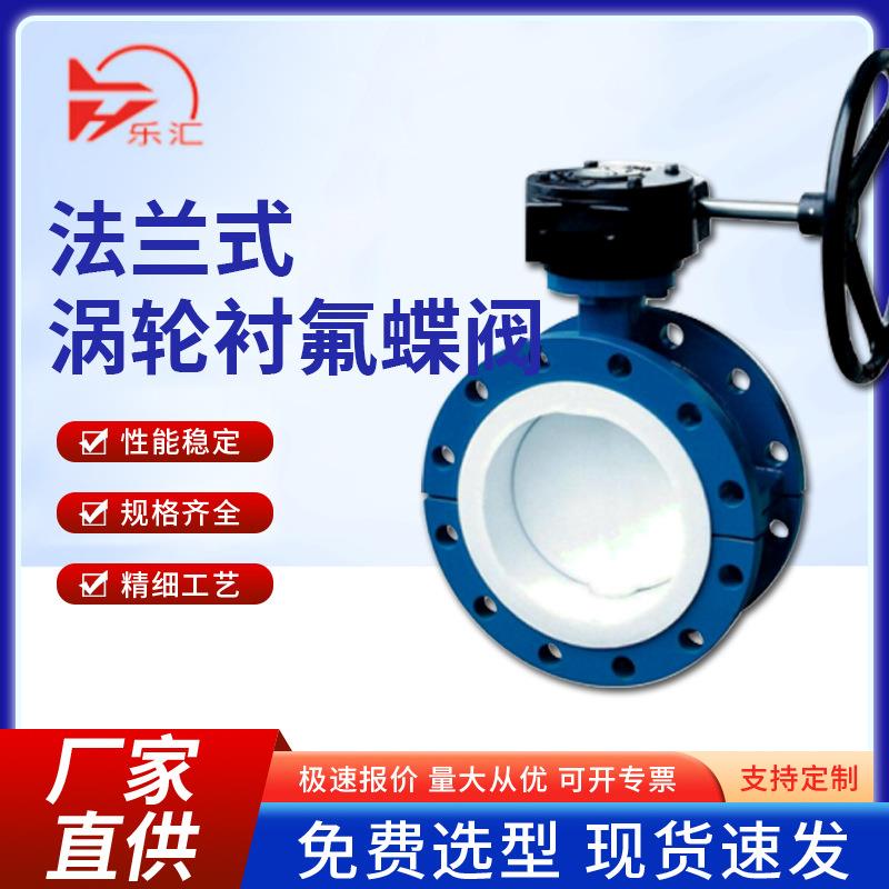 D341F4-16P衬氟蜗轮法兰蝶阀手动气动电动加高操作蝶阀