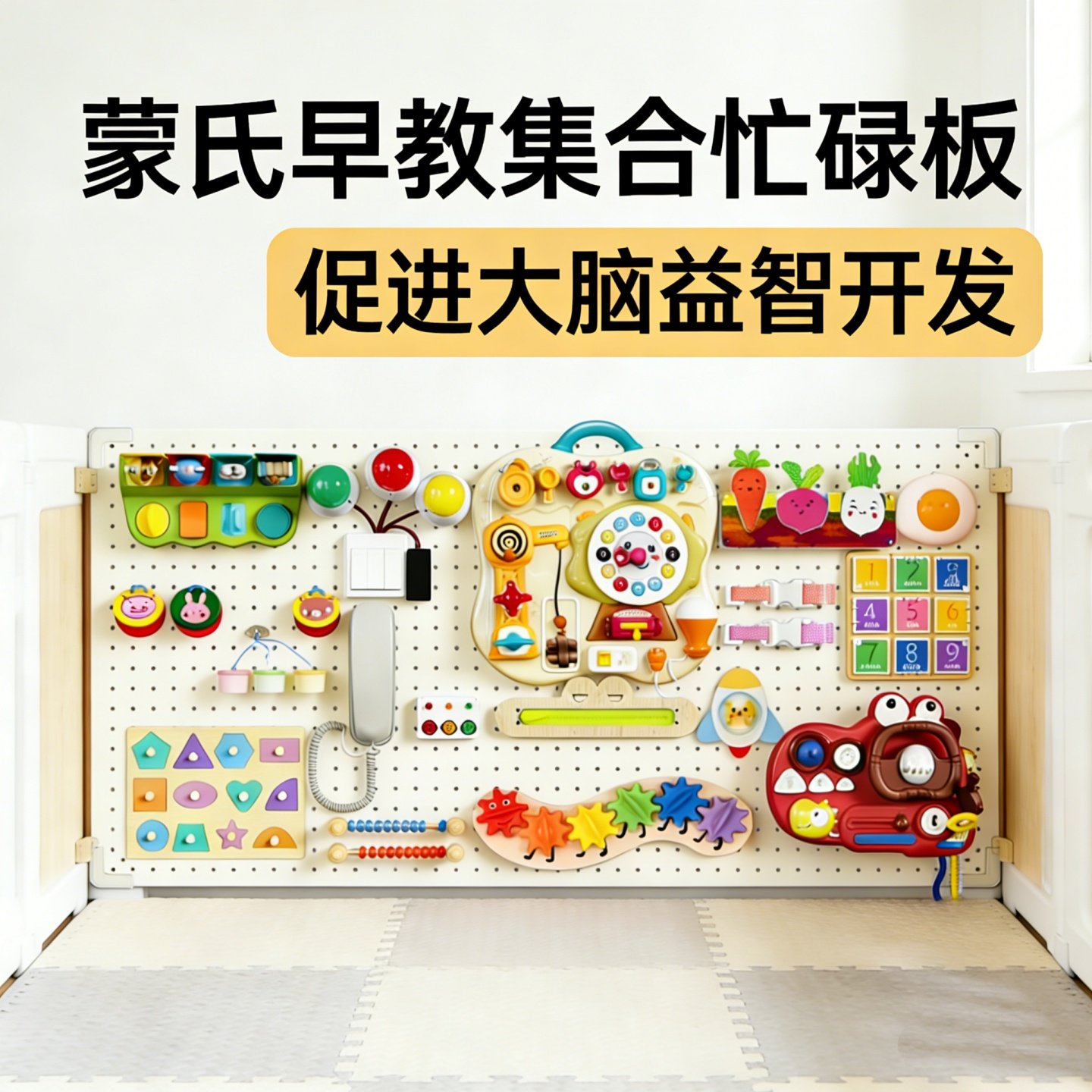 忙碌洞洞板蒙氏早教益智diy配件屋玩具儿童宝宝0一1周岁生日礼物,玩具/童车/益智/积木/模型,游戏盒/多面体/忙碌板,淘宝优惠券,粉丝福利购,淘宝优惠卷