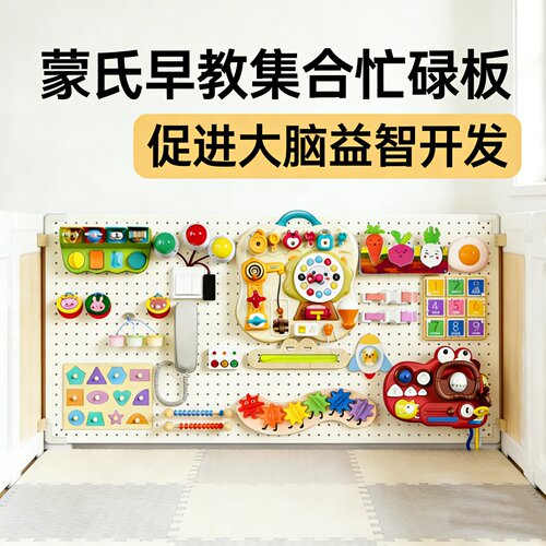 【蒙氏早教大开发】忙碌洞洞板