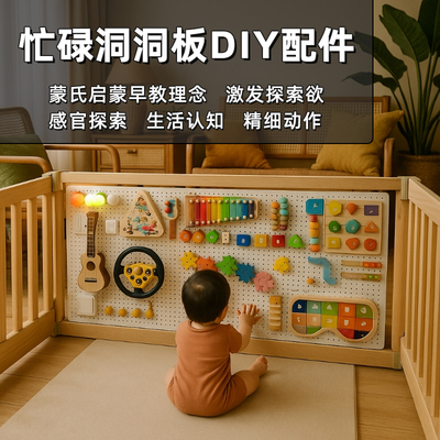 宝宝围栏忙碌板DIY配件
