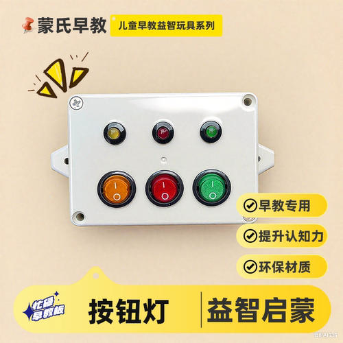 三色按钮灯儿童蒙氏早教启蒙益智游戏宝宝围栏墙上忙碌板玩具配件