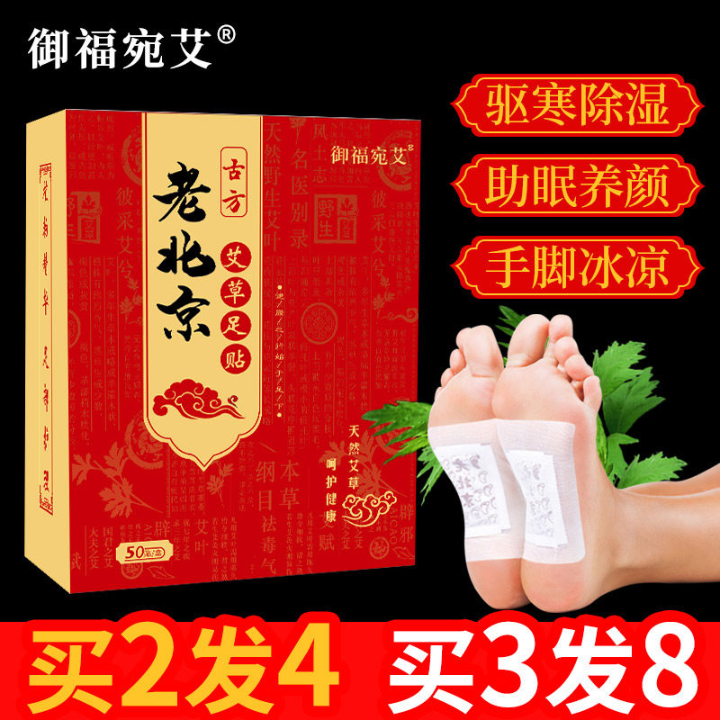老北京足贴艾草去湿气减脂助睡眠养生足贴老北京艾草足贴男女通用