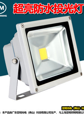 LED投光灯防水户外泛光灯广告工厂车间50W庭院集成背包投射灯防雨