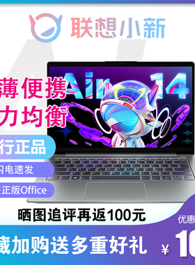 Lenovo/联想小新AIR14新款Plus小新15Air15.6办公游戏笔记本电脑
