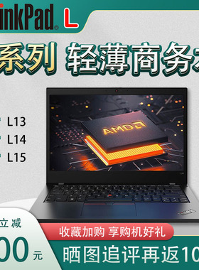 【支持WIN7】联想ThinkPadL14商务L13轻薄L15办公Ultra笔记本电脑