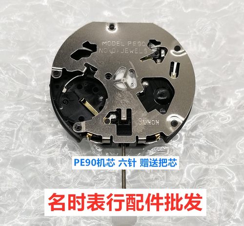 PE90机芯 全新原装 石英机芯 六针  多功能石英机芯 手表机芯配件