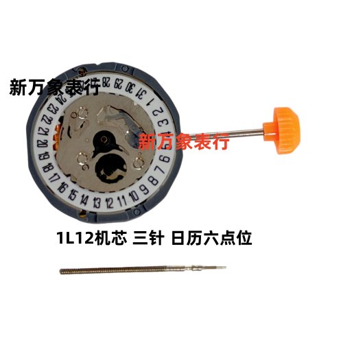 手表机芯配件 1L12机芯 三针日历六点位  全新原装石英机芯