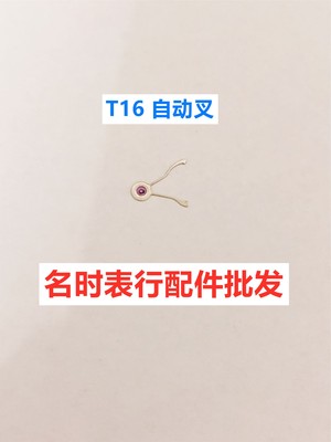 T16 手表机芯配件 T16自动叉 手表机芯零件