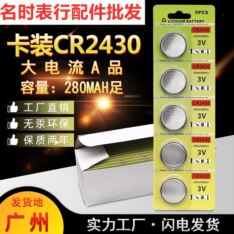 纽扣电池 CR2430 3V 电子 遥控器 汽车钥匙 宝马 沃尔沃 进口电池