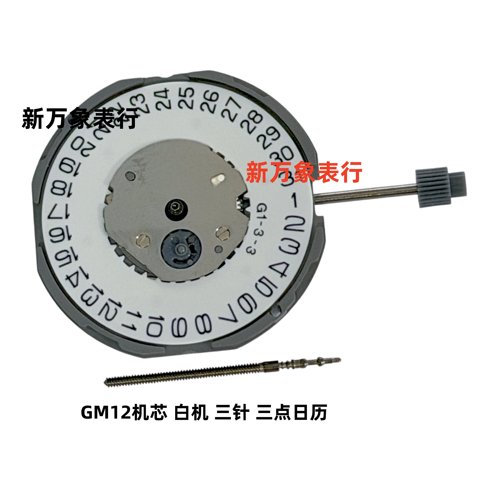 手表机芯配件 GM12机芯 白机 三针三点日历 全新原装石英机芯