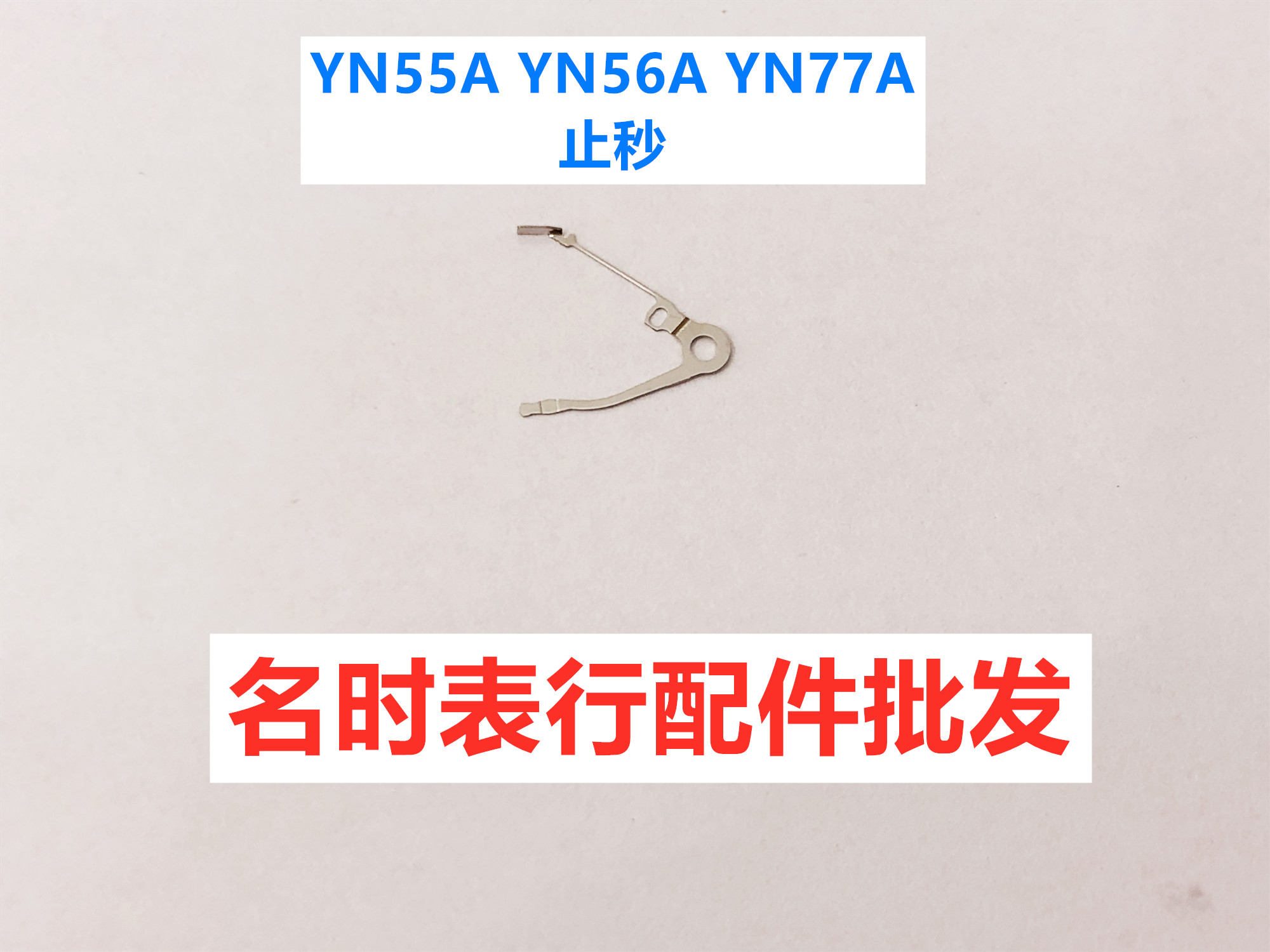天王YN55A YN56A YN77A 止秒  天王手表机芯配件零件