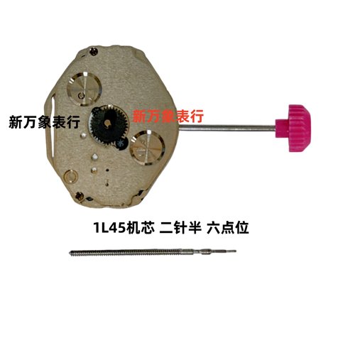 手表机芯配件 1L45机芯 二针半 六点位 全新原装石英配件