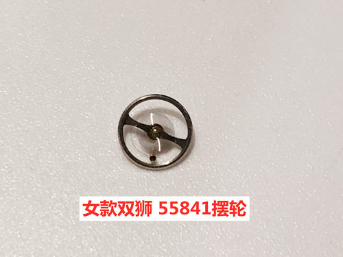 手表机芯配件 55841 女装女款双狮摆轮 全摆 游丝 手表机芯摆轮