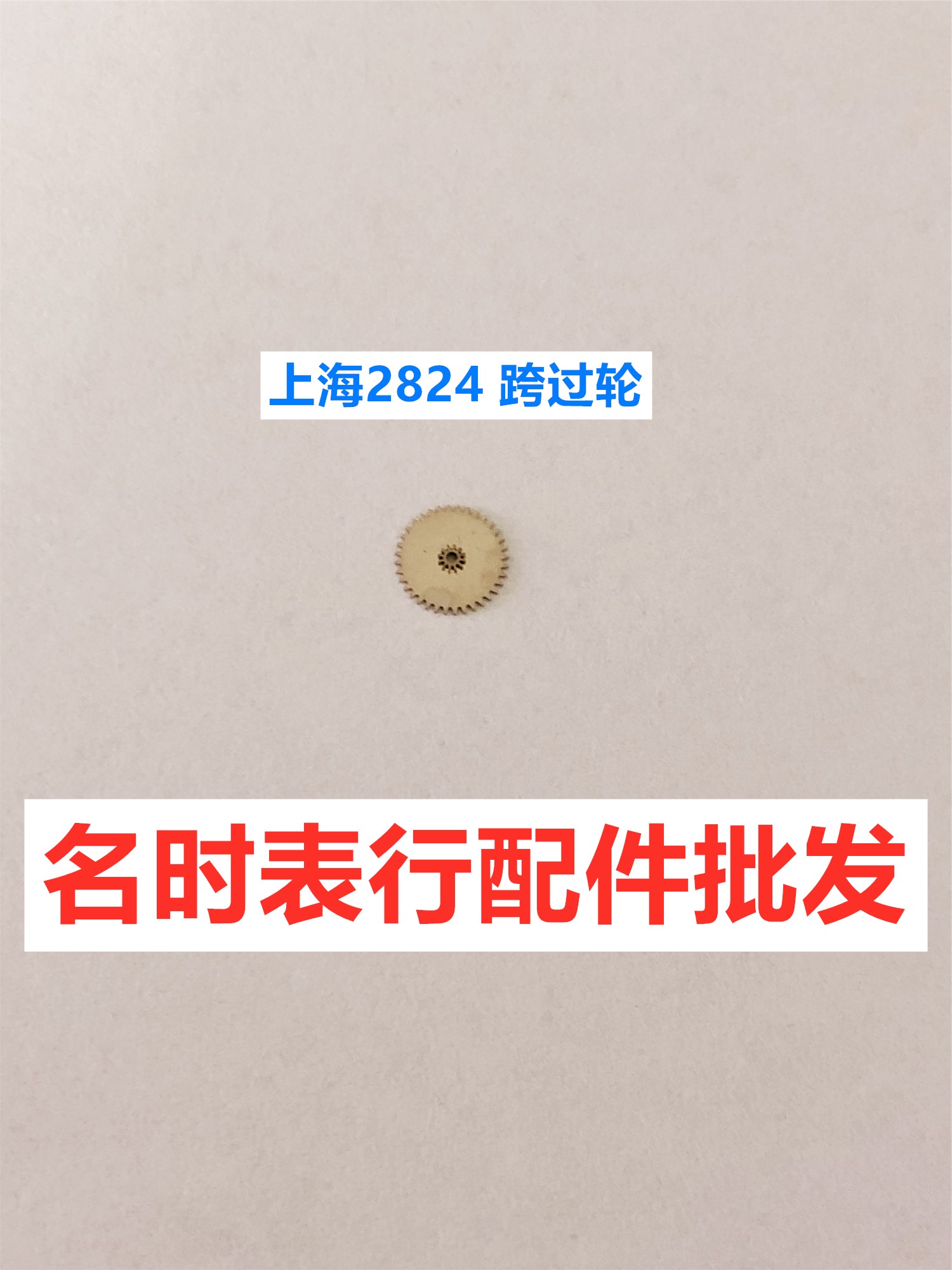 手表机芯配件 上海2824跨过轮 跨轮 过轮 上海2824 手表机芯零件