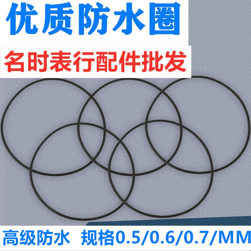 手表防水圈高级密封圈配件