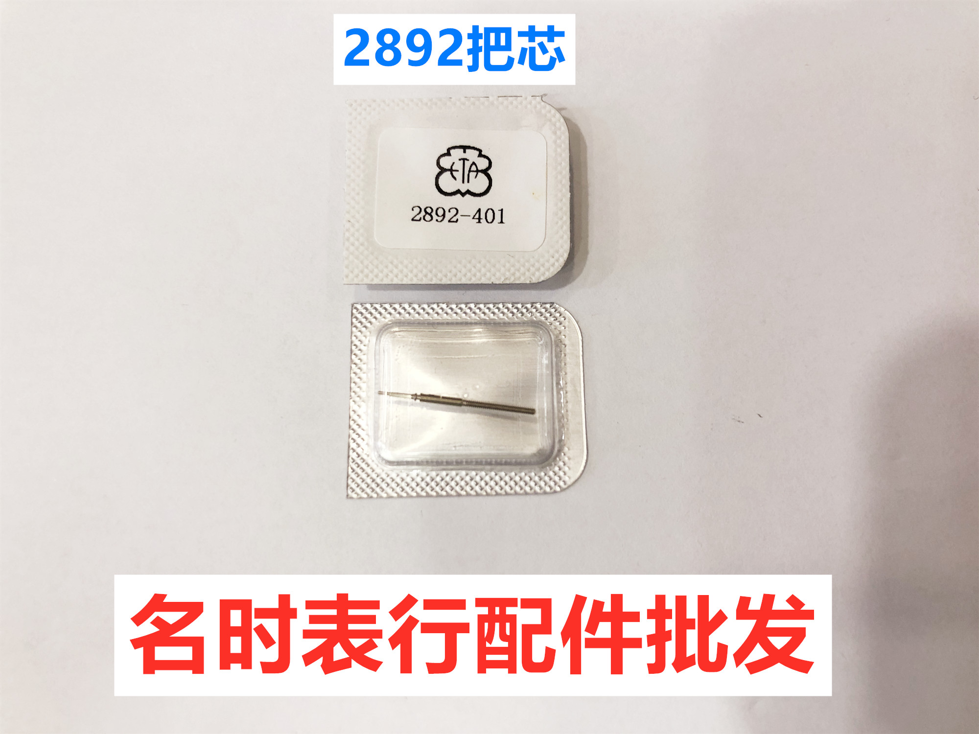 手表把杆2892 把芯 瑞士ETA 2892把杆 把芯 调时间轴 表把配件