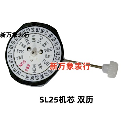 手表机芯配件 SL25机芯  双历  全新原装石英机芯