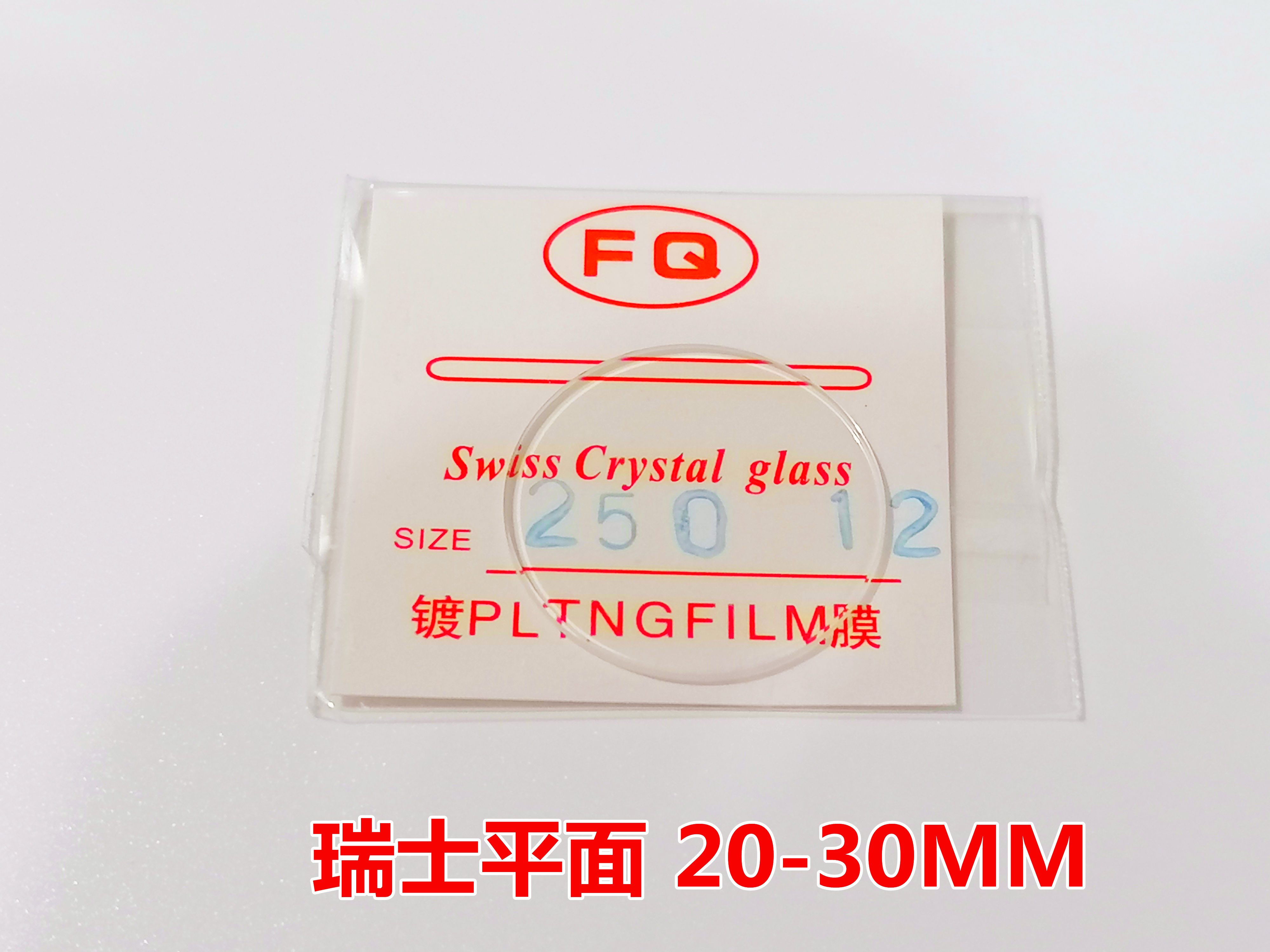 瑞士平面优质镀膜表镜20-30MM