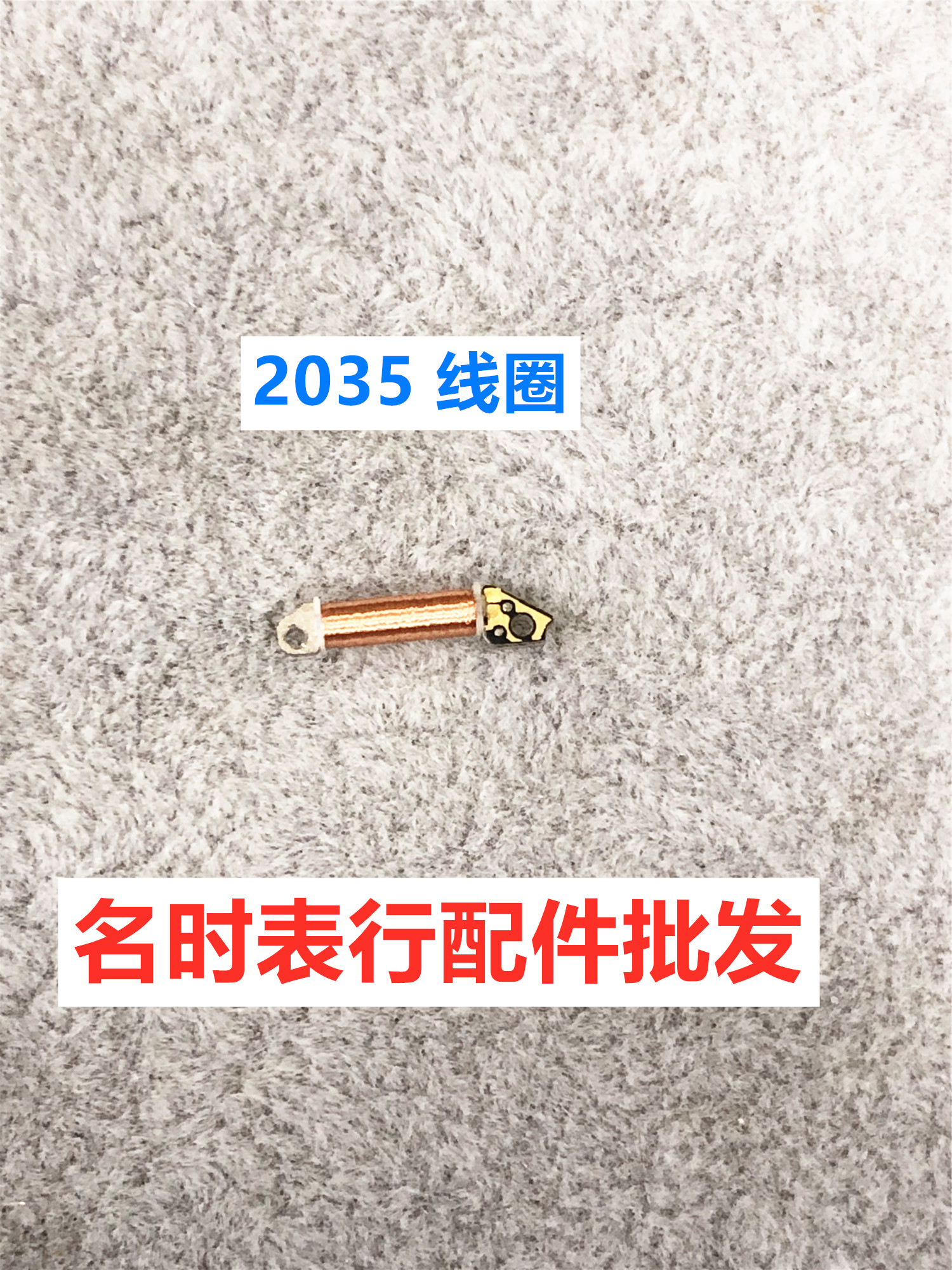 2035机芯线圈 电圈配件 手表石英表配件