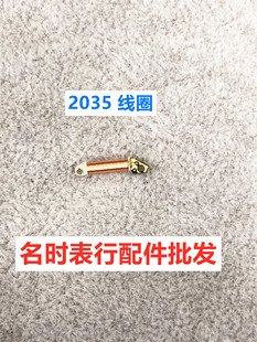 2035機芯線圈 手表石英表配件 電圈配件