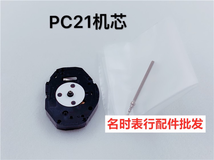 手表机芯配件 全新石英机芯 PC21机芯  三针机芯