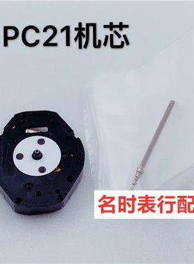 手表机芯配件 全新石英机芯 PC21机芯  三针机芯