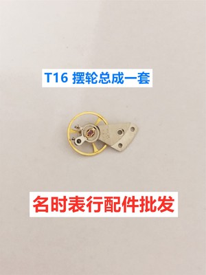T16 手表机芯配件T16 ST16摆轮总成一套 全摆  手表机芯零件摆轮