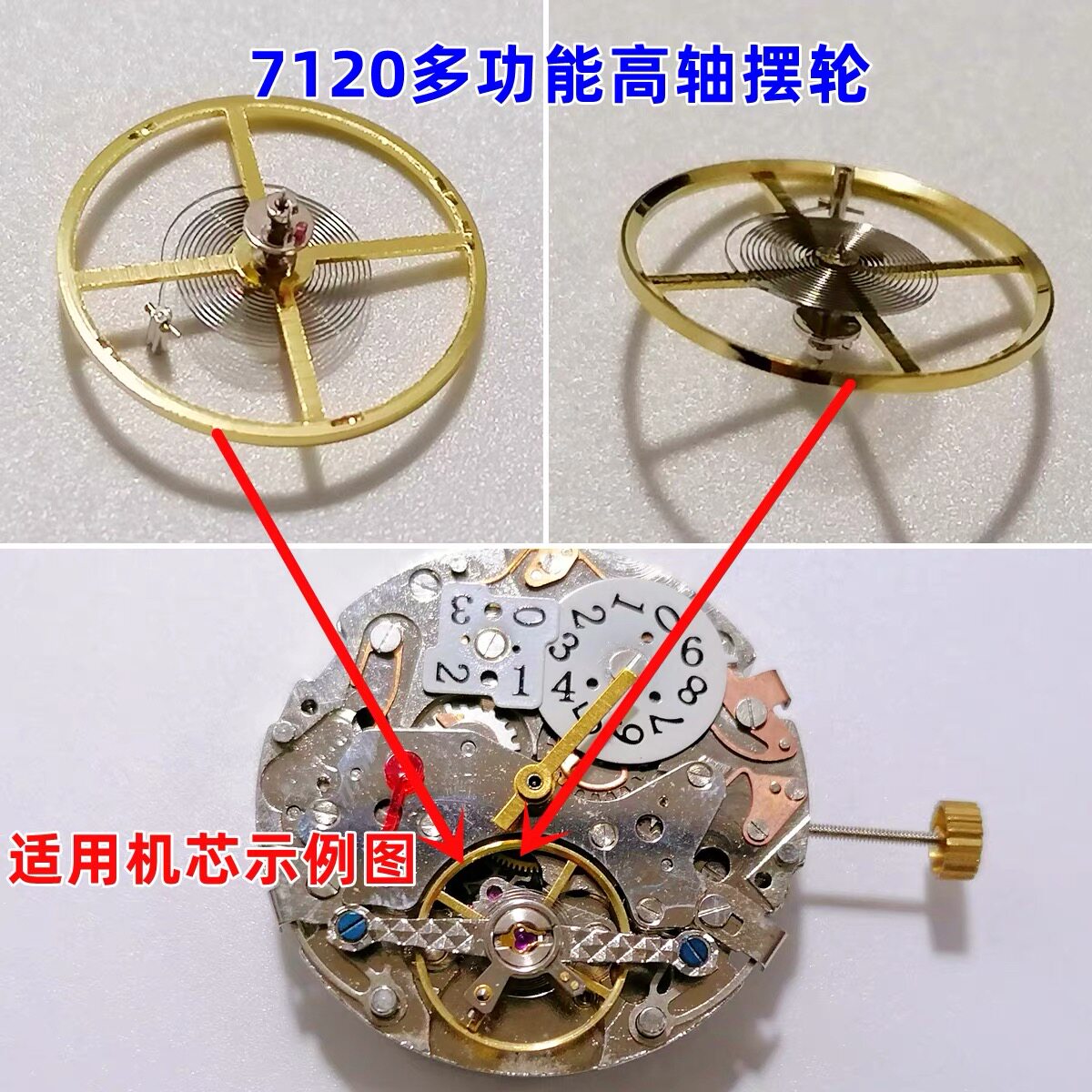 手表机芯配件7120高轴摆轮高脚摆轮 直径11.5高度4.1原装全新机芯