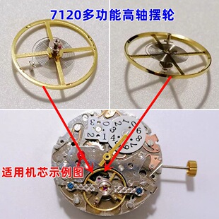 手表机芯配件7120高轴摆轮高脚摆轮 直径11.5高度4.1原装全新机芯