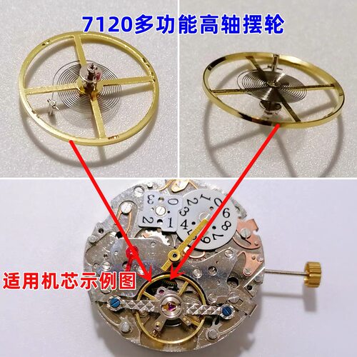 手表机芯配件7120高轴摆轮高脚摆轮 直径11.5高度4.1原装全新机芯
