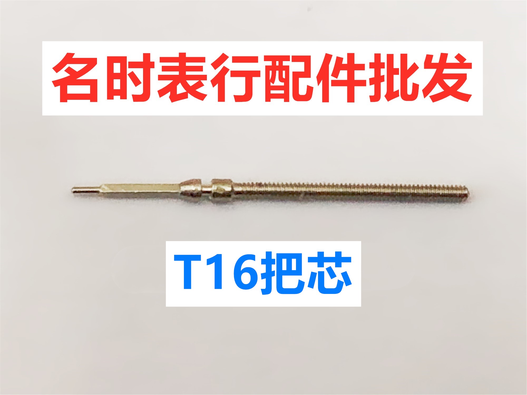 T16 手表机芯配件 T16把芯 把心 巴芯 巴心 表杆 自来杆 零件