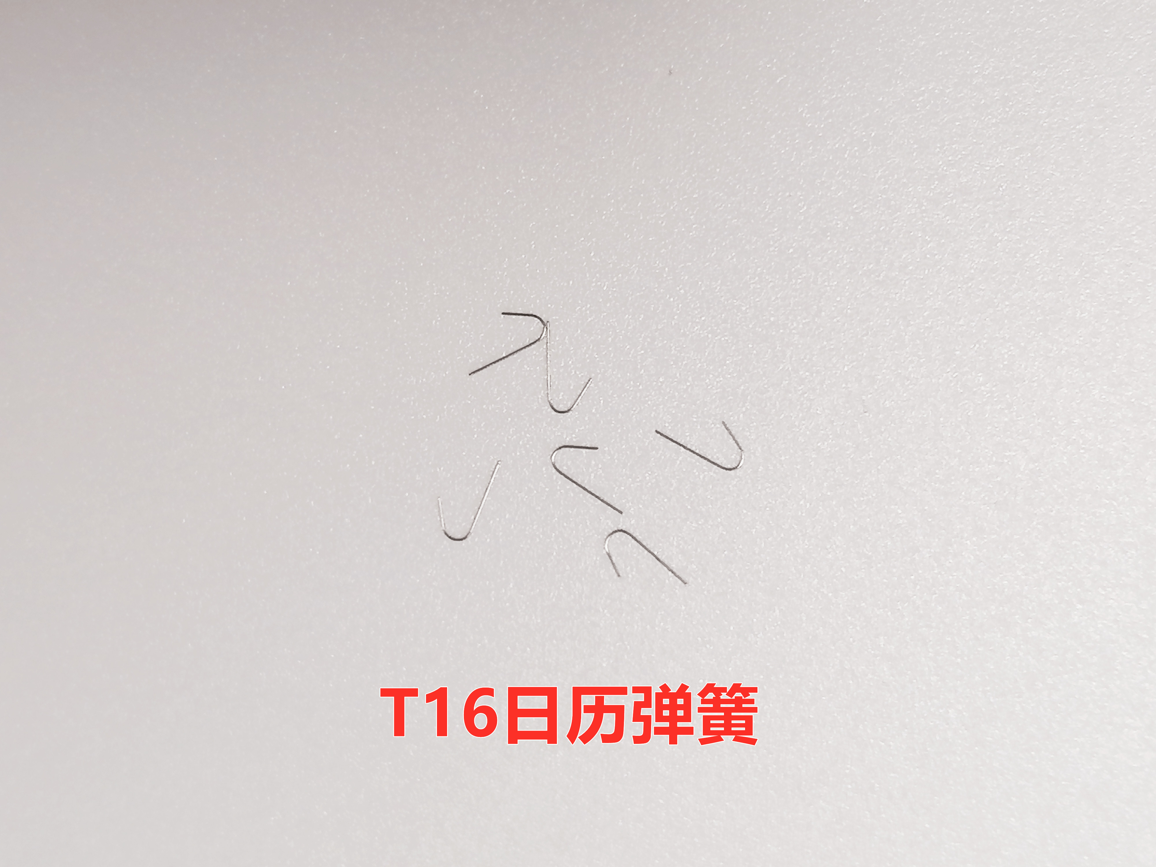 T16 手表机芯配件 T16日历弹簧 U形弹簧 U型弹簧 手表机芯零件