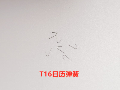 T16 手表机芯配件 T16日历弹簧 U形弹簧 U型弹簧 手表机芯零件
