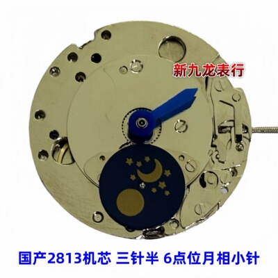 国产8205 2813机芯 三针半 6点位月相小针 国产丹东3837 全新机芯