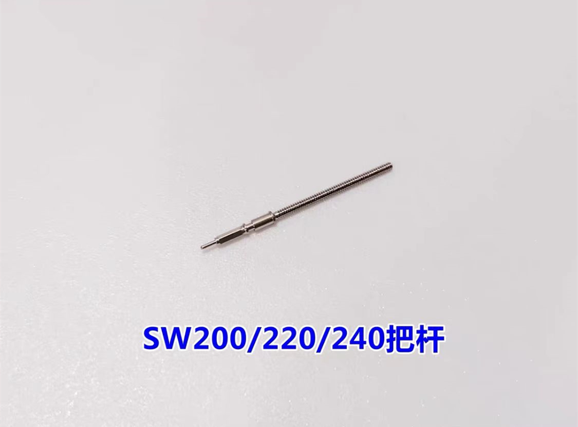 手表机芯配件 SW200把杆把芯把心 瑞士原装全新配件 单个价