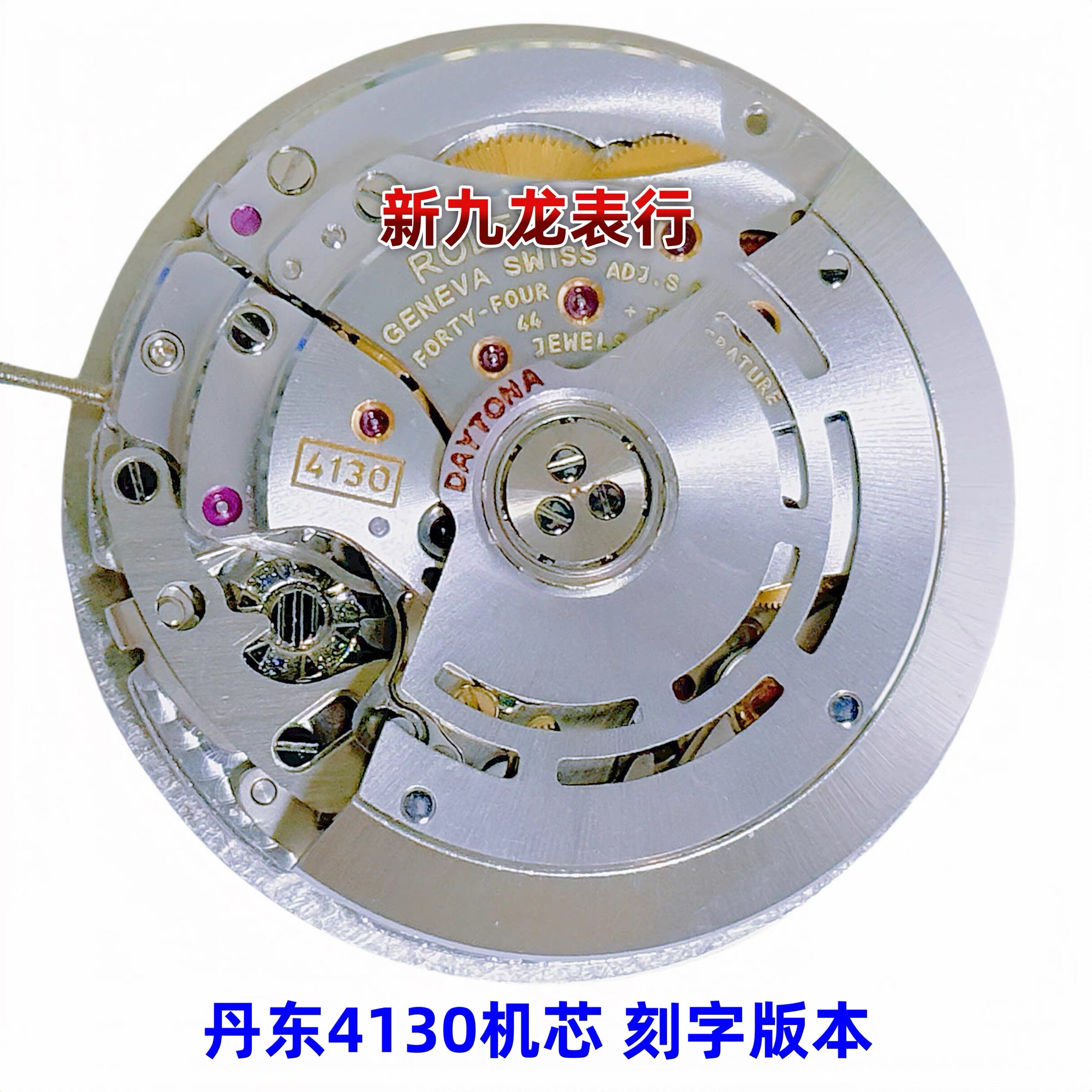 手表机芯 丹东4130机芯 刻字版本 六针 3/6/9小针 蓝游丝 6点小秒