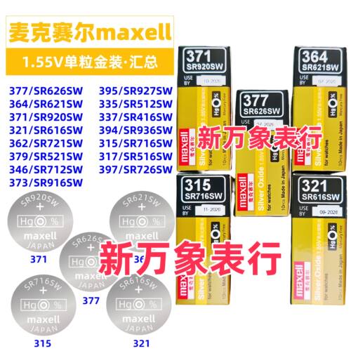 日本万胜maxell麦克赛尔金装626 621 377 364 371 321 335汇总