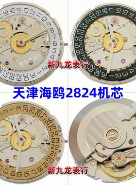 国产2824机芯 2824-2 V8刻字单历 通用瑞士ETA2824天津海鸥ST2130