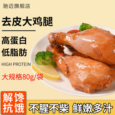 高蛋白低脂去皮鸡腿即食健身代餐