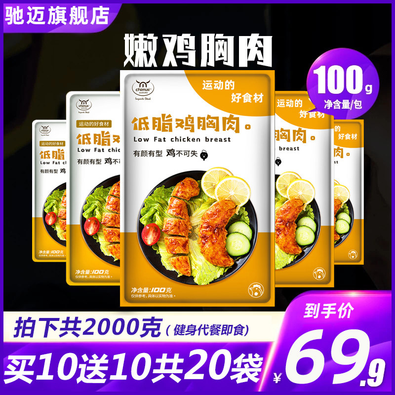 【20袋肉】驰迈轻食鸡胸肉健身代餐即食新鲜丸肠速食低脂卡零食品