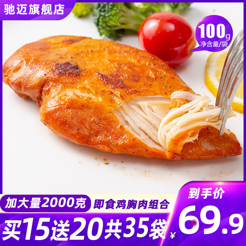 驰迈鸡胸肉即食健身代餐即食速食轻食低脂卡零食品无淀粉级鸡肉肠
