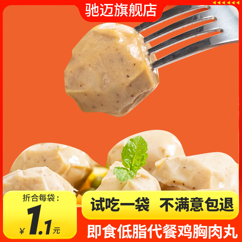 驰迈鸡胸肉丸即食健身代餐轻卡低脂高蛋白鸡肉丸子饱腹解馋零食品