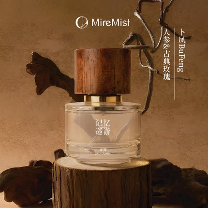 「阅岚」记忆巡游｜卜凤 人参玫瑰中式淡雅草本中药香水