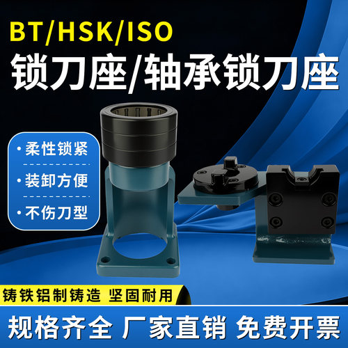 轴承锁刀座刀柄换刀座BT30/40/50CNC数控加工中心拆刀架立卧两用
