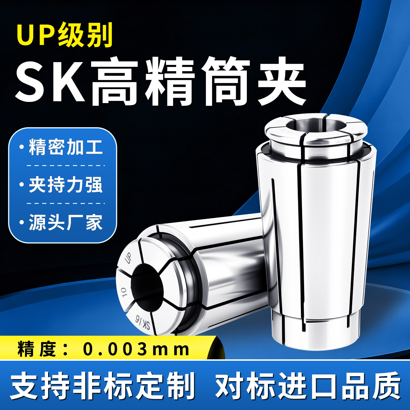 数控UP级SK高精度筒夹弹簧夹头SK10/16弹性锁嘴筒夹雕刻机夹具