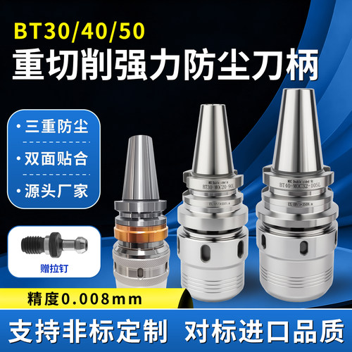 高精度强力刀柄BT30/40/50防尘重切削加工中心SC32/42夹头刀柄