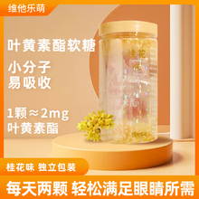 叶黄素酯软糖桂花味护眼糖果儿童维他乐萌