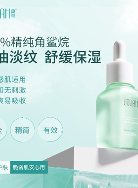 禹泉角鲨烷精华油抗皱紧致