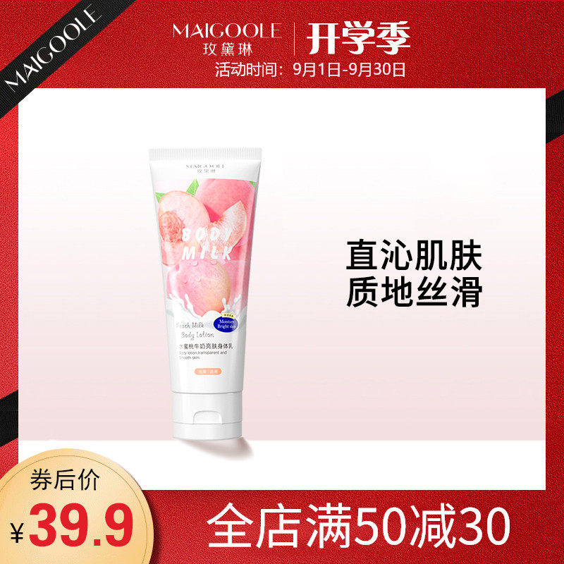 玫黛琳水蜜桃牛奶亮肤身体乳清香润肤保湿修复持久留香干燥清爽乳